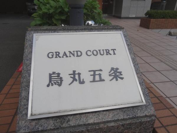 グラン・コート烏丸五条