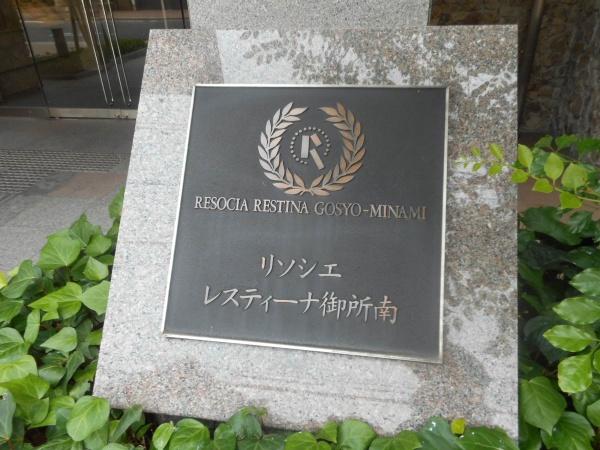 リソシエレスティーナ御所南