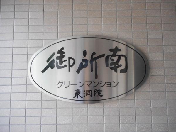 御所南グリーンマンション東洞院