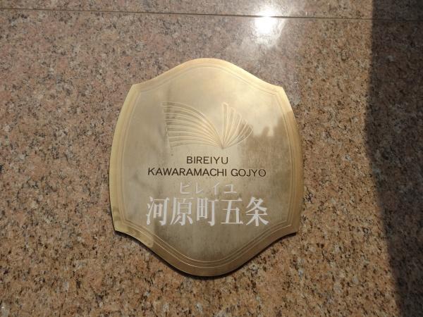 ビレイユ河原町五条