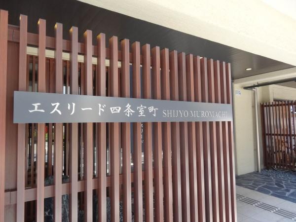 エスリード四条室町　オーナーチェンジ