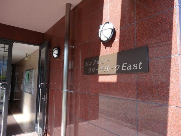 シンフォニーリサーチパークEast