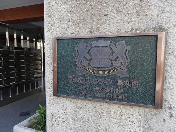 ライオンズマンション烏丸西