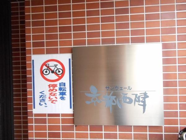 サンヴェール京都西陣