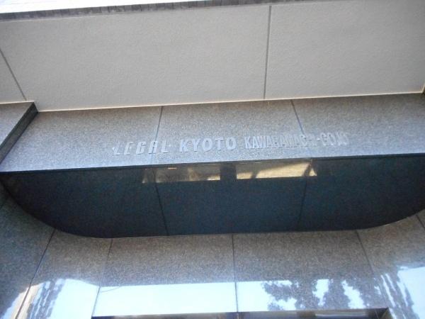 リーガル京都河原町五条Ⅱ　オーナーチェンジ