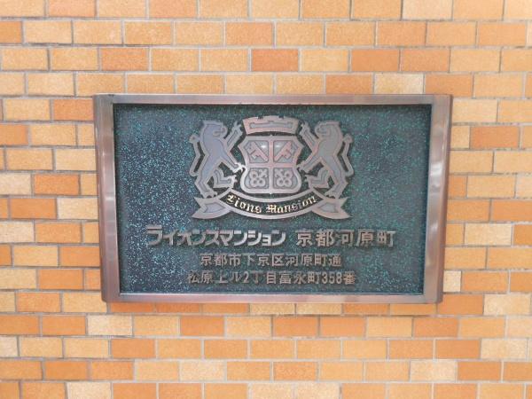 ライオンズマンション京都河原町