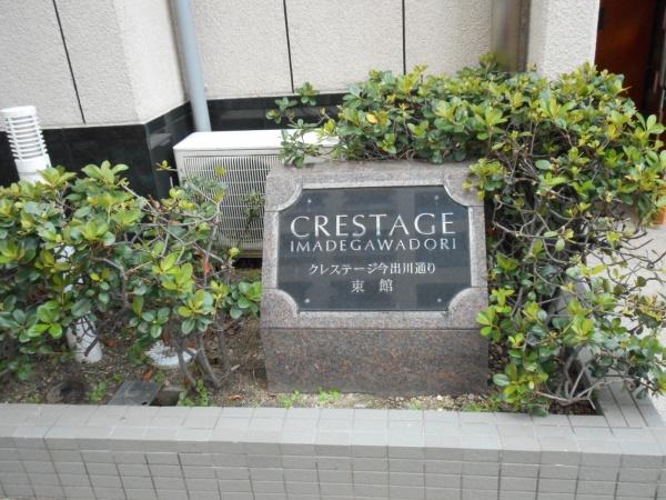 クレステージ今出川通り東館