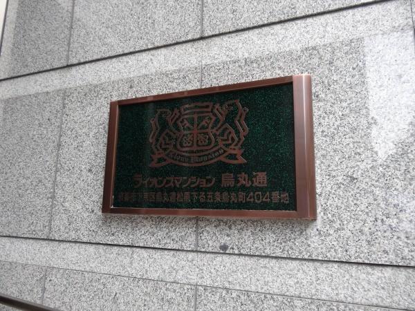 ライオンズマンション烏丸通