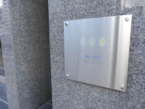 ネバーランド烏丸五条