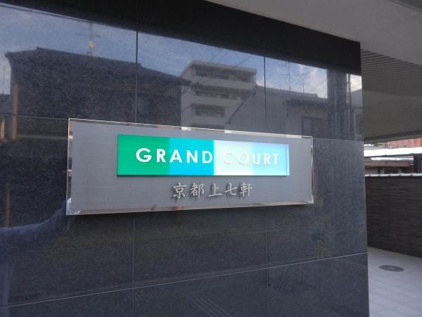 グラン・コート京都上七軒
