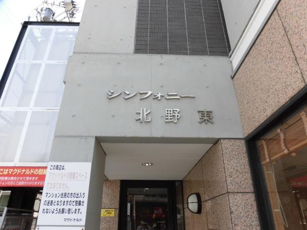 シンフォニー北野東