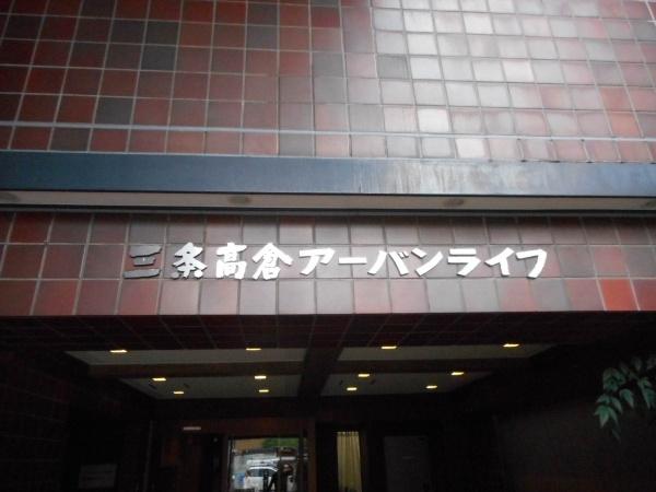 三条高倉アーバンライフ
