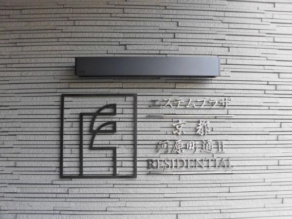 エステムプラザ京都河原町通2レジデンシャル