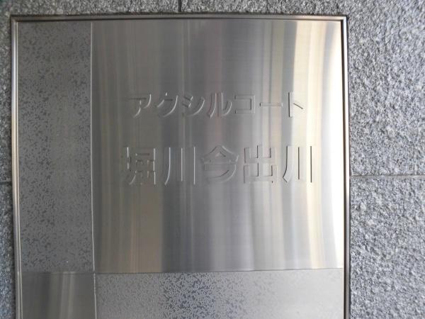 アクシルコート堀川今出川