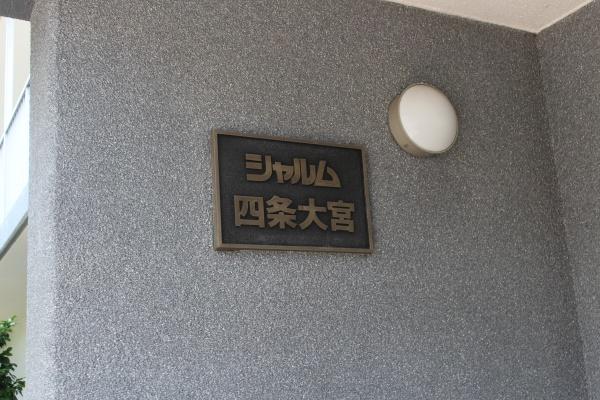 シャルム四条大宮