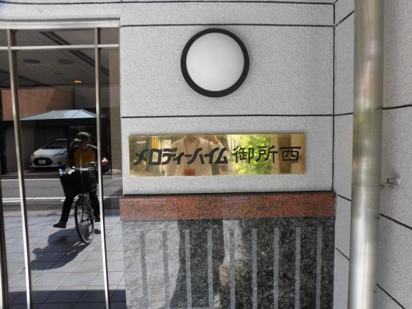 メロディーハイム御所西
