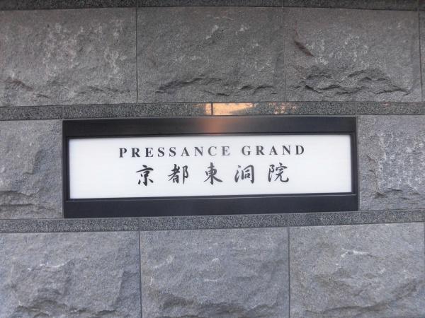 プレサンスグラン京都東洞院
