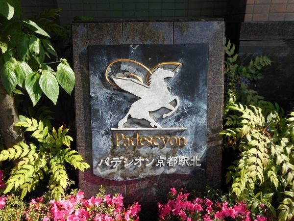 パデシオン京都駅北