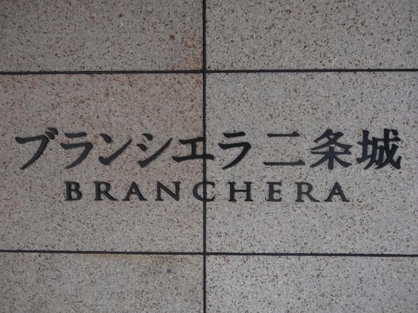 ブランシエラ二条城