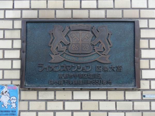 ライオンズマンション四条大宮ガーデンシティ