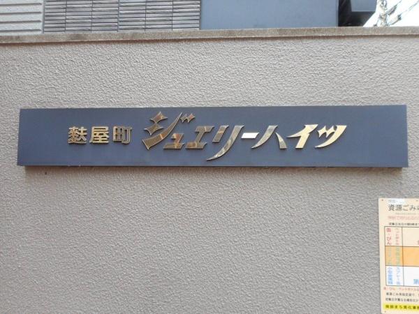 麩屋町ジュエリーハイツ