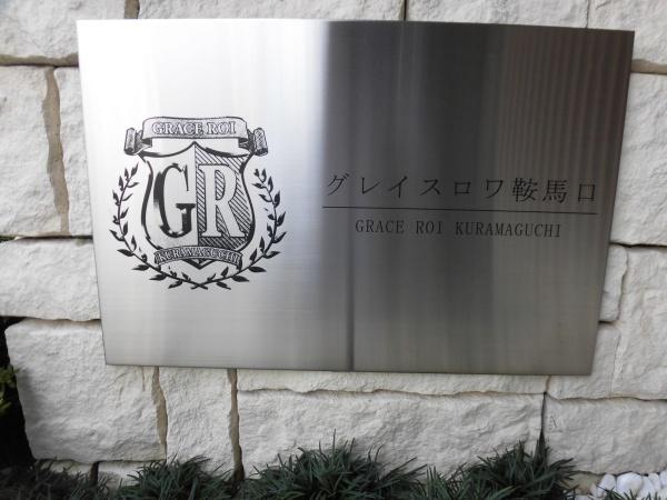 グレイスロワ鞍馬口