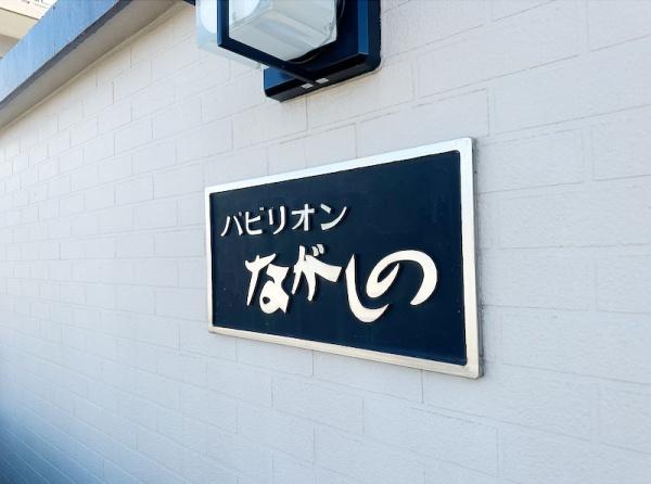 パビリオンながしの　B棟