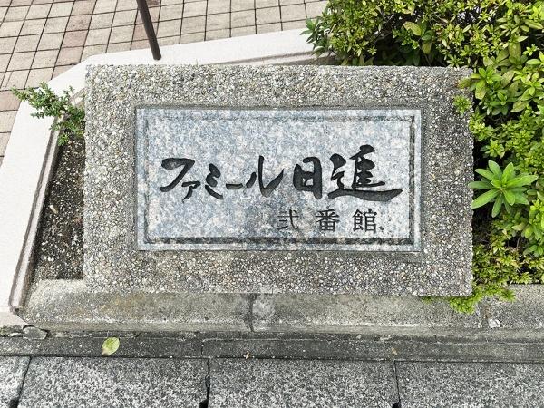 ファミール日進二番館