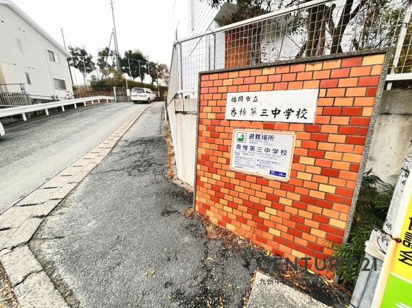 東区松香台1丁目1号棟(福岡市立香椎第3中学校)
