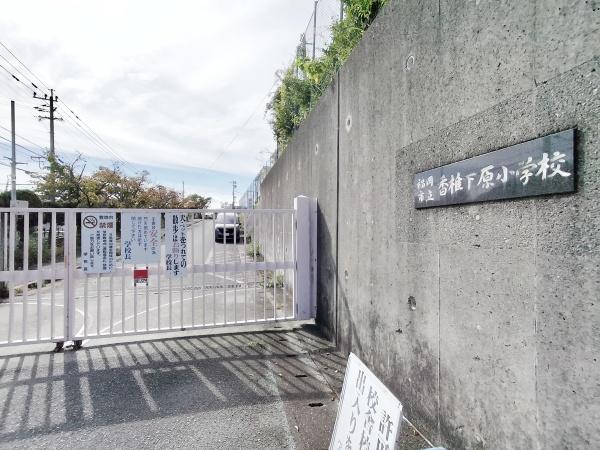 福岡市東区下原２丁目の中古一戸建て(福岡市立香椎下原小学校)