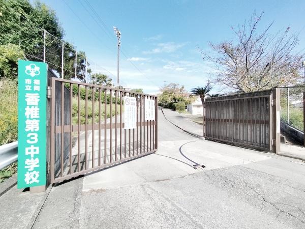 福岡市東区下原２丁目の中古一戸建て(福岡市立香椎第3中学校)