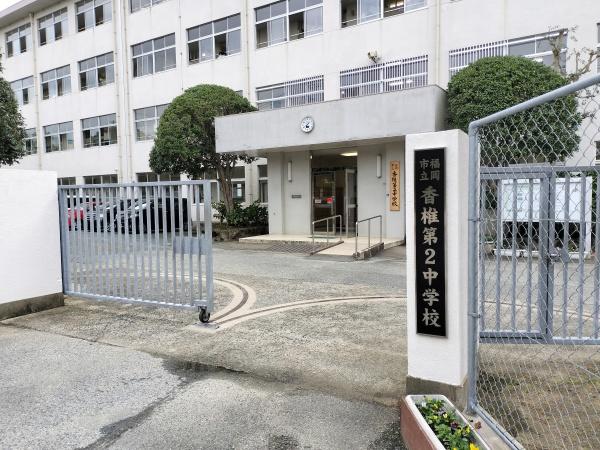 東区香住ヶ丘2丁目　3号棟(福岡市立香椎第2中学校)