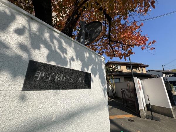 甲子園ビューハイツS棟