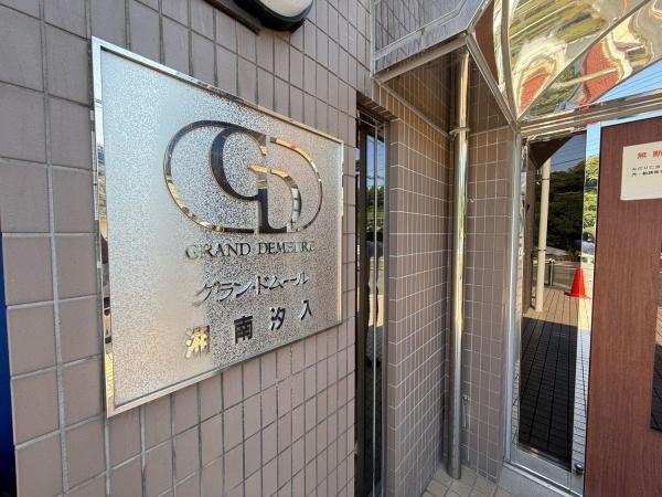 グラン・ドムール湘南汐入
