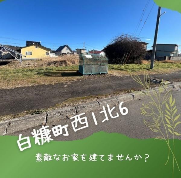 白糠町西1北6　売土地