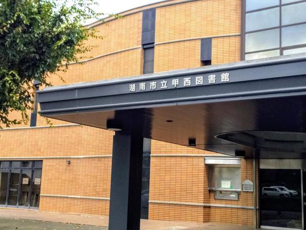 湖南市三雲の中古一戸建て(湖南市立甲西図書館)