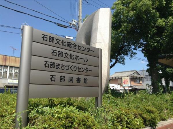 湖南市菩提寺西３丁目の中古一戸建て(湖南市立石部図書館)