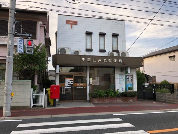 千葉市中央区仁戸名町の中古一戸建て(千葉仁戸名郵便局)