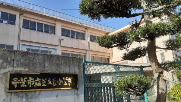 千葉市中央区矢作町 新築分譲住宅 QUAD 11号棟(千葉市立星久喜小学校)