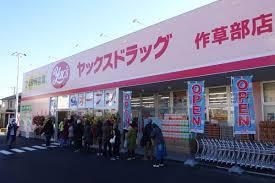 千葉市稲毛区作草部2丁目の中古一戸建て(ヤックスドラッグ作草部店)