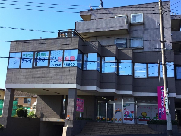 稲毛スカイマンションＢ棟(チャイルド・ガーデン保育園)