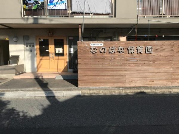 The NOBUTO HILLS FOREST COURT(なのはな保育園)
