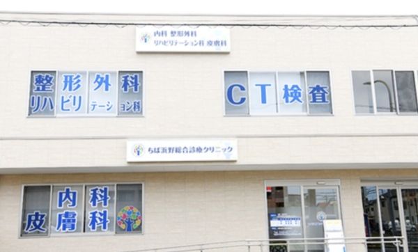 千葉市中央区浜野町の中古一戸建て(ちば浜野総合診療クリニック)