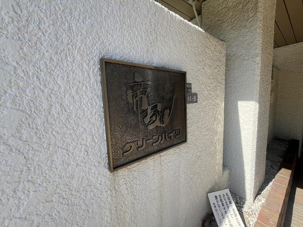 帝塚山グリーンハイツＢ棟