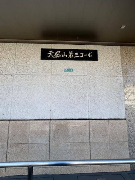 天保山第三コーポ