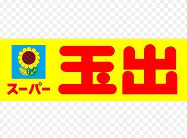 大阪市西成区山王1丁目の中古一戸建て(スーパー玉出今池店)