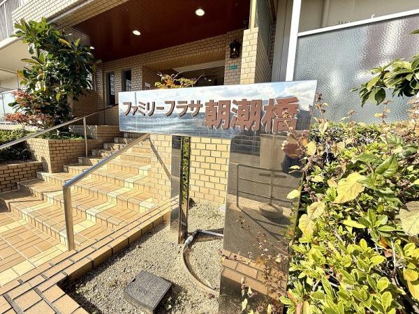 ファミリープラザ朝潮橋Ａ館