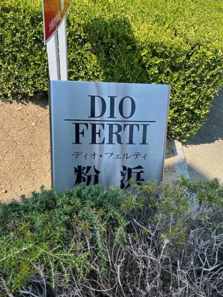 ディオ・フェルティ粉浜B棟