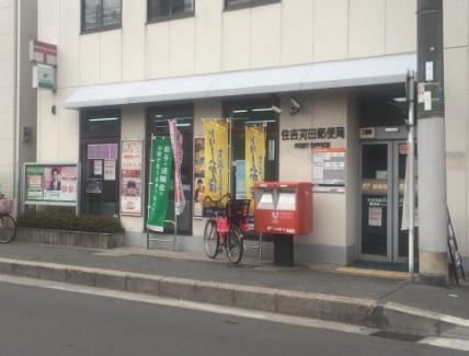 住吉区庭井1丁目 5号棟(住吉苅田郵便局)