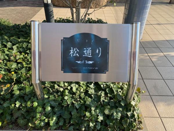 サンピア松通り